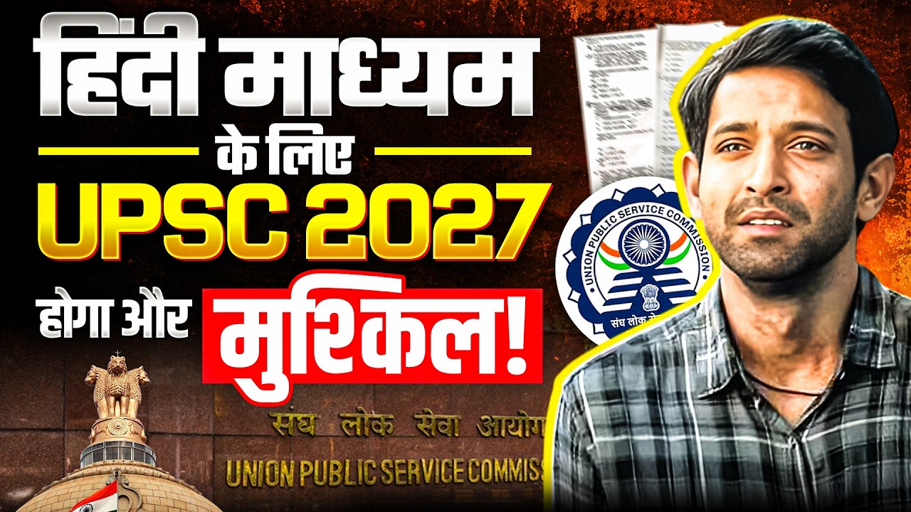 हिंदी माध्यम के अभ्यर्थियों के लिए UPSC 2027 क्यों होगा और कठिन? | Harsh Reality