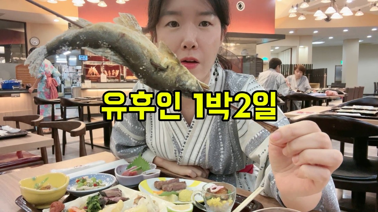 유후인 1박2일 몰아보기-석식조식부페에 음료주류가 무제한인 온천호텔?! #산스이칸 #일본여행 #온천여행 #유후인여행 #유후인숙소 #유후인부페