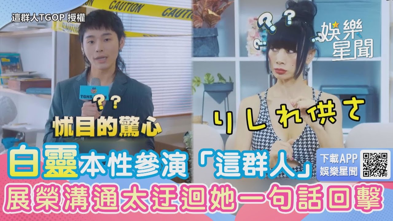 白靈本性參演「這群人」　展榮溝通太迂迴她一句話回擊｜女神搜查線