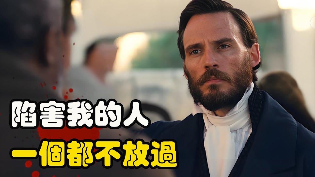 男人在新婚当天被人陷害入狱，在苦窑蹲坐数十年后霸气归来，对曾经陷害自己的人展开复仇，细致解说一口气看完  基督山伯爵  # 山姆·克拉弗林# 安娜·吉拉多特  #布莱克·瑞特森