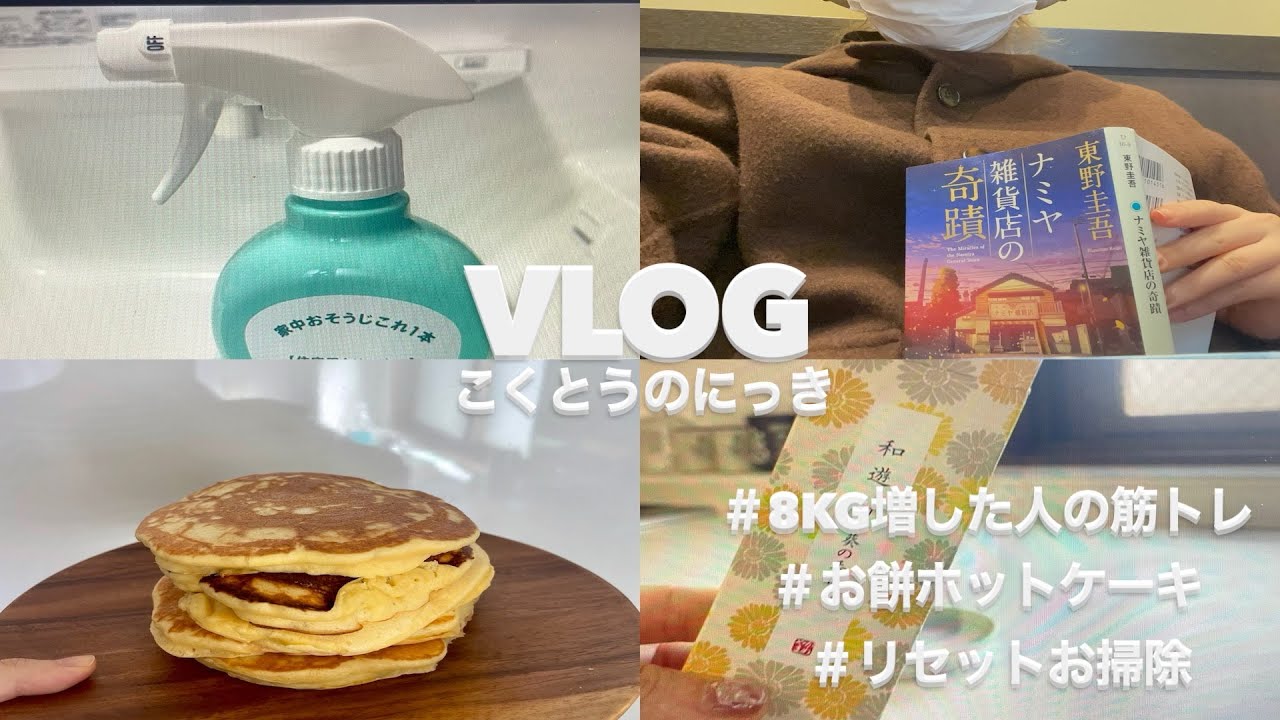 【vlog】お正月でリバウンドに加速がかかった…/無職が放置した汚れをリセットする/お餅でホットケーキ🥞/カフェで読書&勉強/意外と続く筋トレ