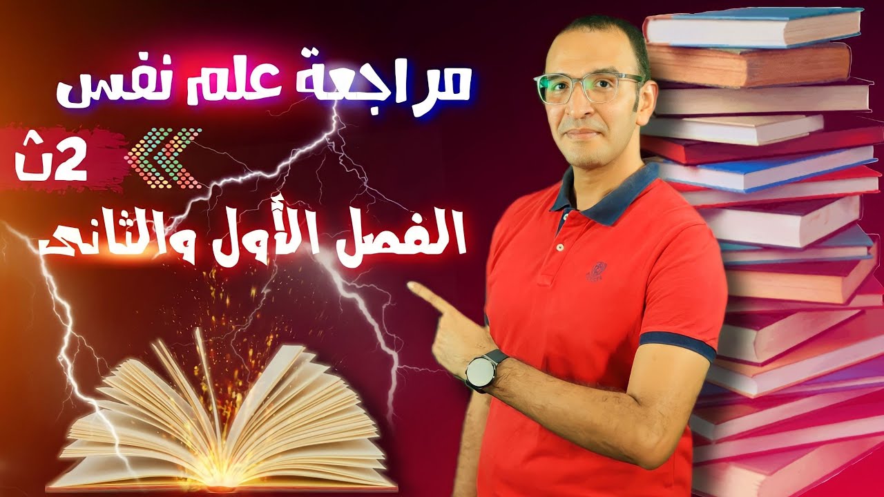 مراجعة الفصل الأول والثانى علم النفس للصف الثاني الثانوي. محمد شعبان