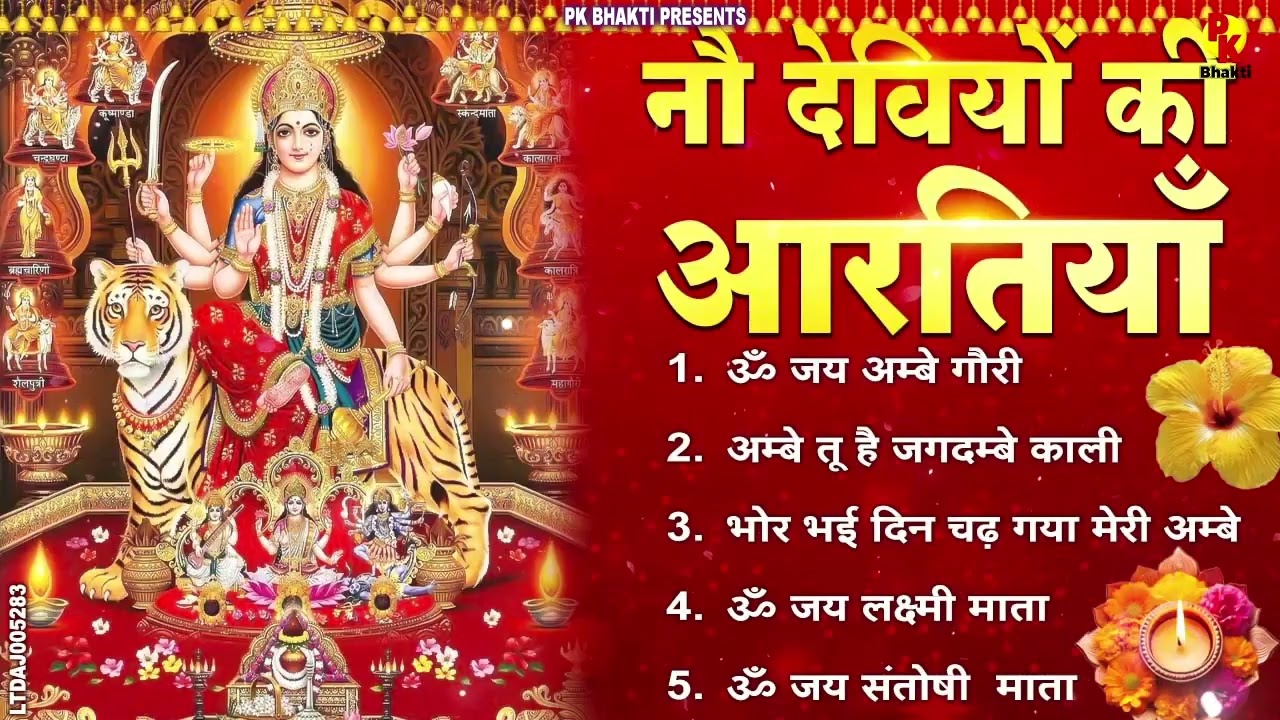 2026 आरतियाँ- अम्बे तू है जगदम्बे काली- ॐ जय अम्बे गौरी | भोर भई दिन चढ़ गया मेरी अम्बे-Om Jai