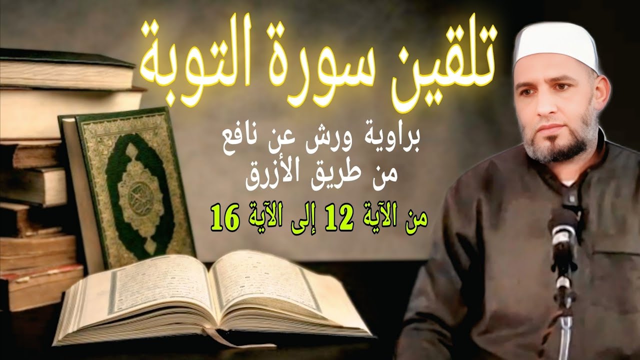 تلقين سورة التوبة برواية ورش عن نافع من طريق الأزرق من الآية 12 إلى الآية 16#الشيخ_زيان_روتال