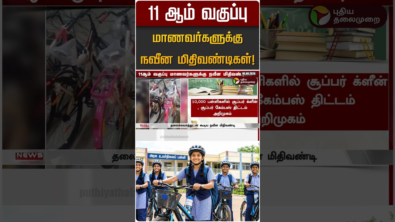 11 ஆம் வகுப்பு மாணவர்களுக்கு நவீன மிதிவண்டிகள்! | TVK | Budget 2026