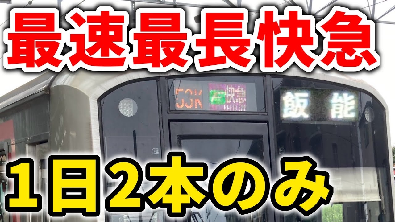 【39駅通過】通過駅最多の西武最長Fライナー快速急行に乗車！F快速急行 飯能行きに乗ってみた　 #西武池袋線 #快速急行 #東急5050系 #副都心線 #東京メトロ副都心線 #西武有楽町線 #最速列車