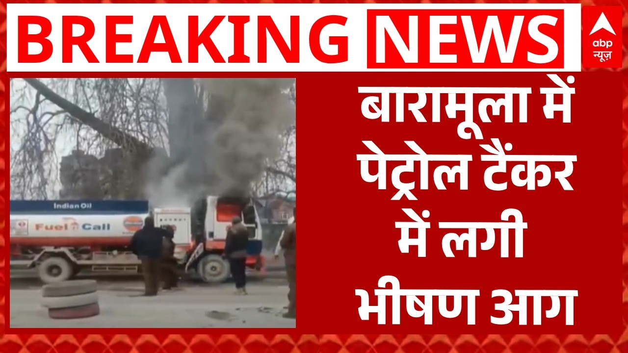 Jammu Kashmir: बारामूला में बड़ा हादसा, पेट्रोल टैंकर में लगी भीषण आग | Breaking | ABP News
