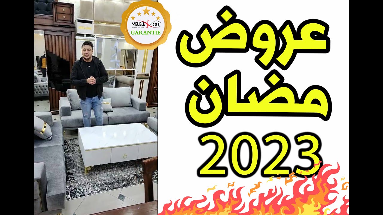 بث مباشر من القليعة  تخفيضات رمضان افضل عرض في الجزائر ’غرف نوم ’صالونات ,طاولات و غرف اطفال