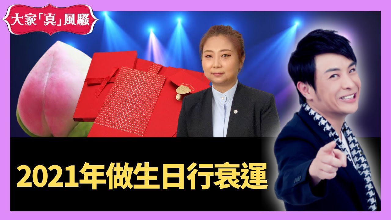 LIVE 2021辛丑凶禍年某歲數做生日行衰運 - 奇門遁甲 (玄學真風騷) 梁思浩 張芯熏師傅 20201124