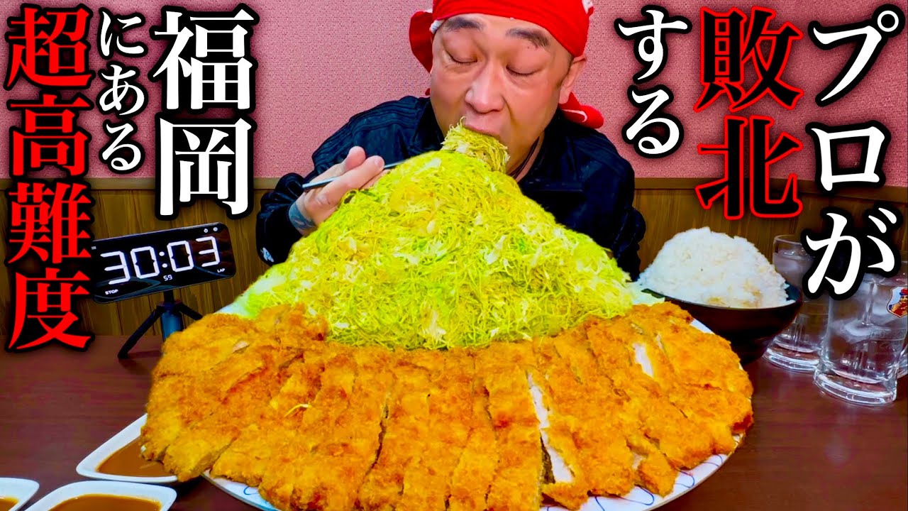 【⚠️超閲覧注意】超困難度チャレンジ‼️福岡にある『激盛りとんかつ定食（制限時間30分）』のチャレンジメニューに挑んだ結果🚨超閲覧注意動画になりました。【大食い】
