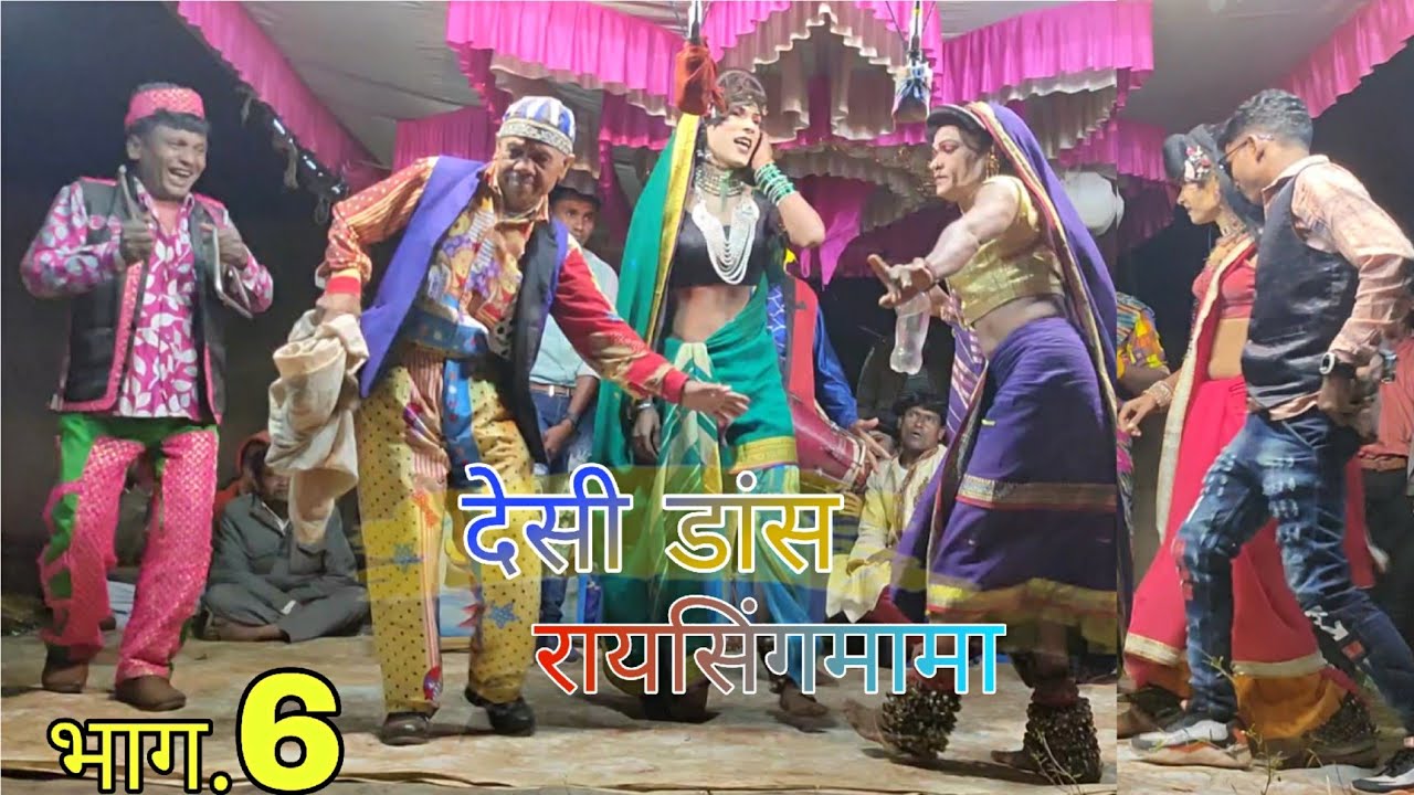 Raisingmama & Bhiliyamama songadya party bhag 6 ( रायसिंगमामा  & भिल्यामामा भाग.6 ) देसी डांस
