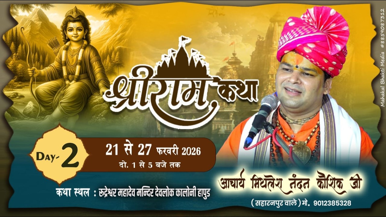 🔴 Live ||•Day-2•|| Shri Ram Katha By.mithlesh nandan kaushik ji 21 to 27  Feb #hapur