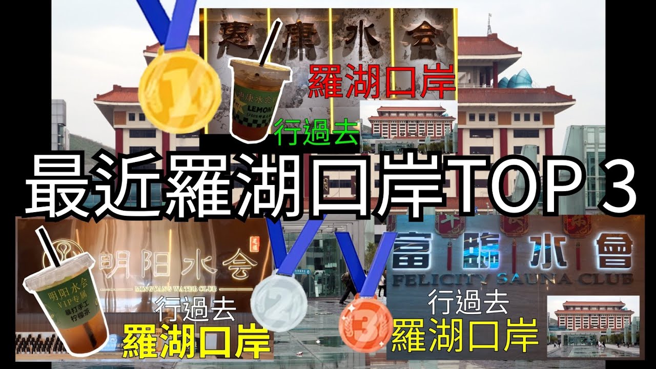 【港式按摩】最近羅湖口岸TOP3(富臨水會,明陽水會,惠康水會)｜深圳羅湖｜口岸直達｜深圳好去處｜24小時