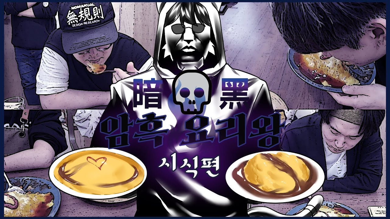 ????: 너 여기다가 뭔 짓 했냐??? │암흑 요리왕 시식편