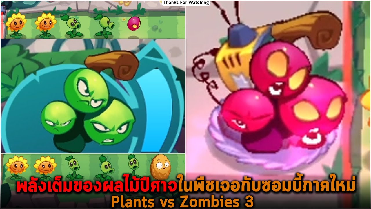 พลังเต็มของผลไม้ปีศาจในพืชเจอกับซอมบี้ภาคใหม่ Plants vs Zombies 3