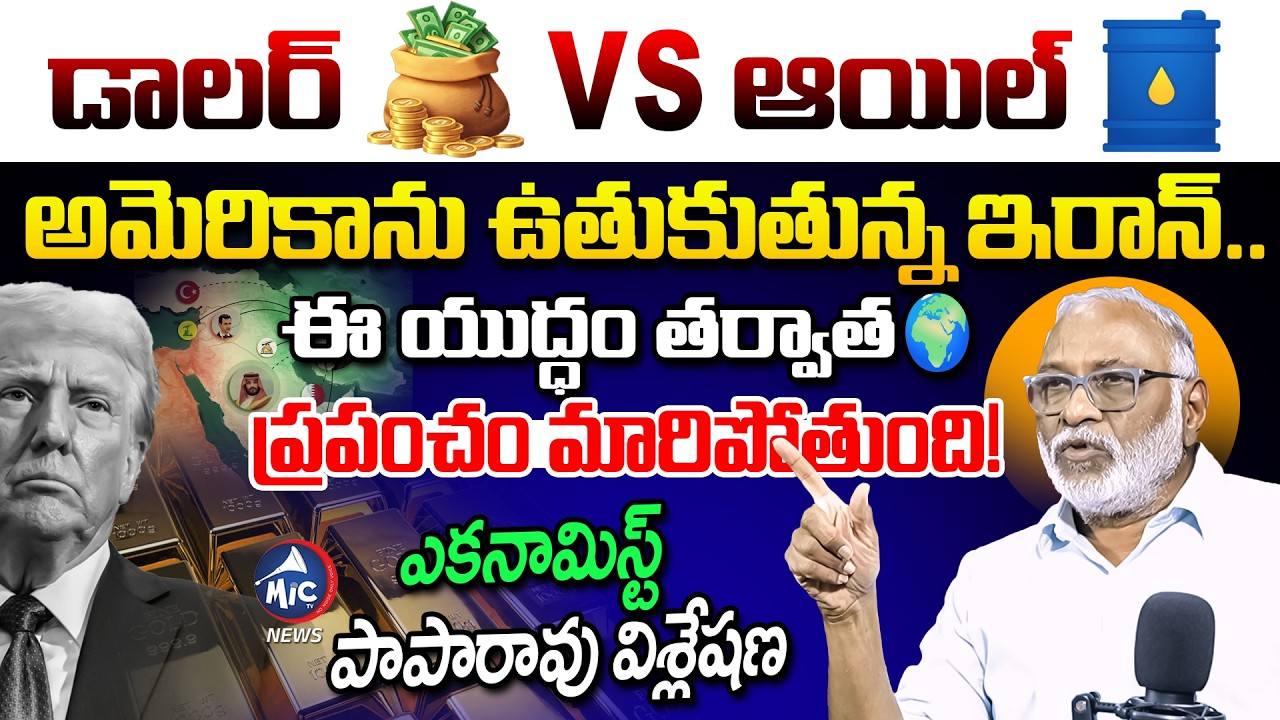 డాలర్ Vs ఆయిల్.. Economist Paparao Explains The Real Truth Behind America Dollar Game | Mic Tv News