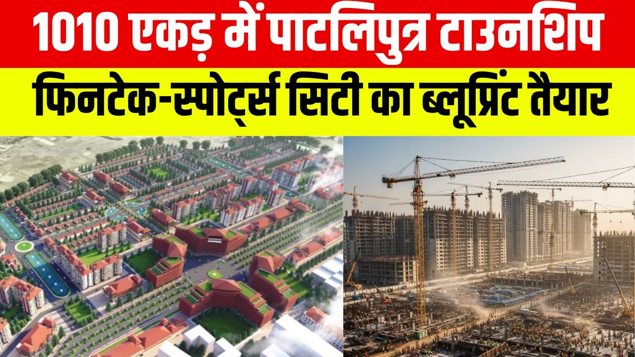 1010 एकड़ में पाटलिपुत्र टाउनशिप, फिनटेक-स्पोर्ट्स सिटी का ब्लूप्रिंट तैयार...