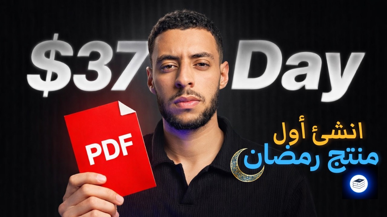 انشاء كتاب رقمي مجانا وابدأ البيع  وجني الأرباح  في  20 دقيقة