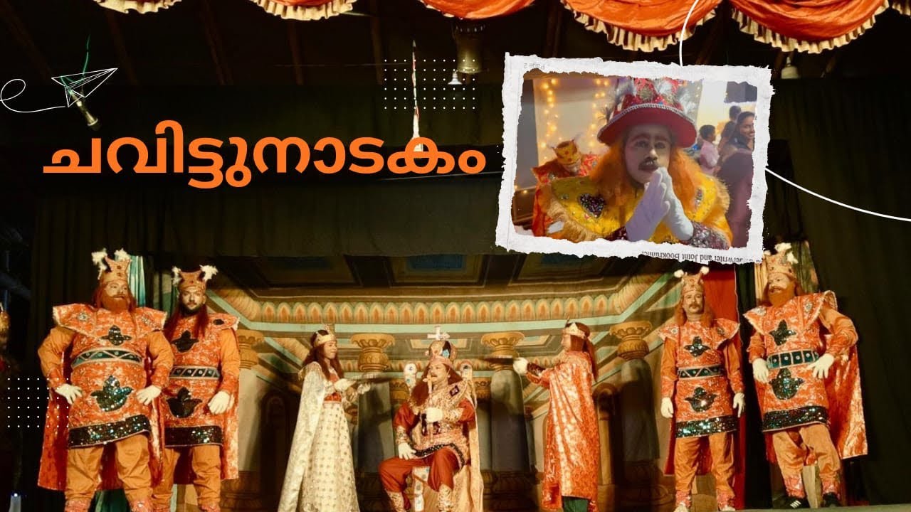 Chavittunadakam ചവിട്ടുനാടകം മുണ്ടംവലി st Jacob നടന കലാസമിതി 