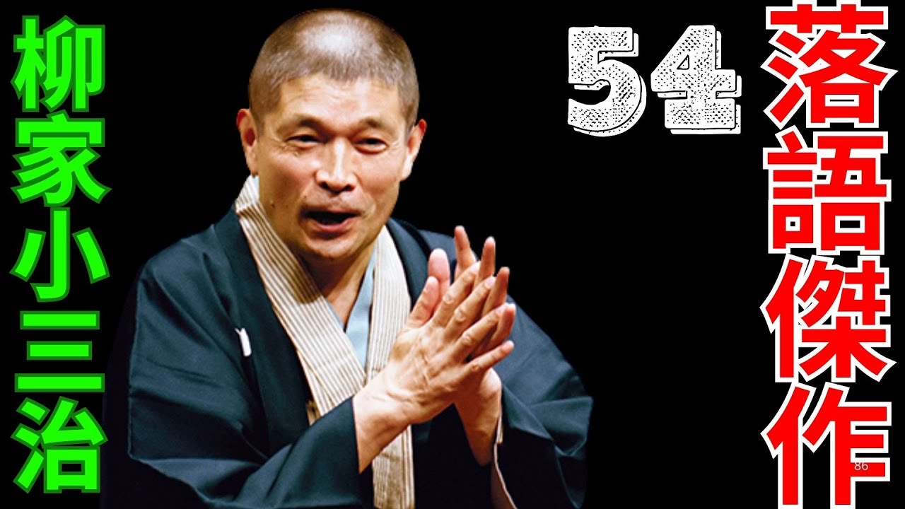 落語傑作  -  柳家小三治   -  54