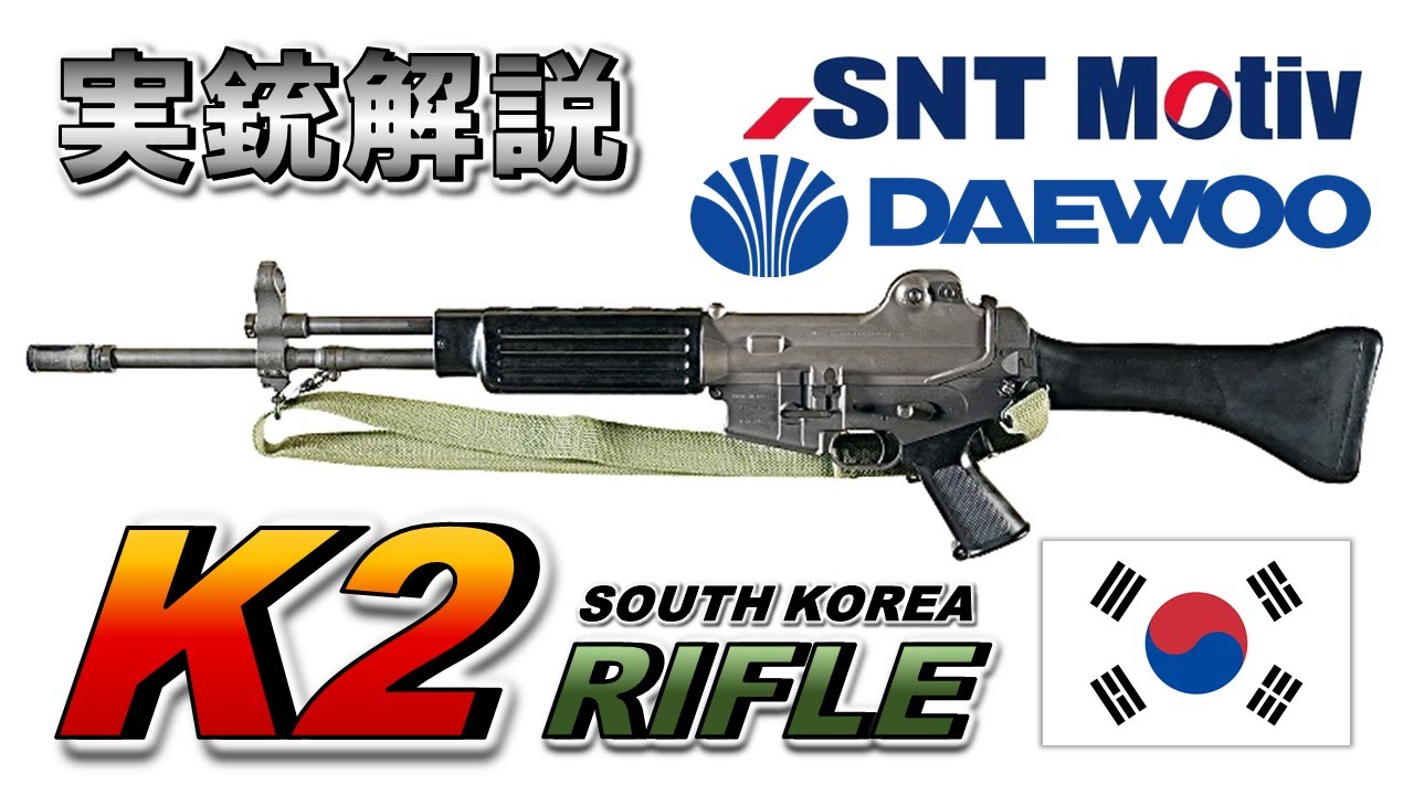 【ミリオタ通信】Made in korea『K2 Rifle』【実銃解説】