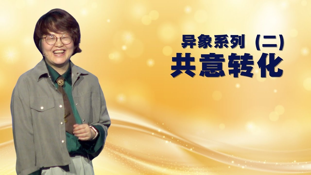 异象系列 (二) 共意转化 - 赵睿牧师