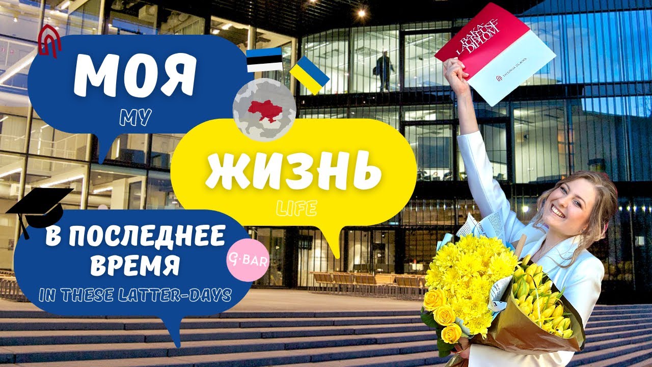 Моя жизнь в последнее время. Выпуск из Tallinn University|BFM
