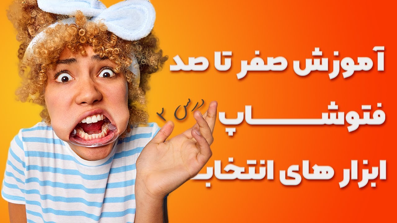 آموزش فتوشاپ 2022 از صفر تا صد و حرفه ای [درس ۲] - ابزارهای انتخاب بخش اول