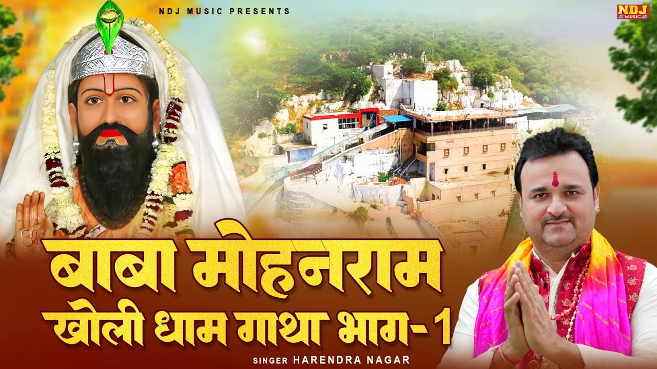 बाबा मोहनराम खोली धाम गाथा भाग 1 - Harendra Nagar - बाबा मोहनराम संपूर्ण कथा - Kholi Dham Gatha 2025
