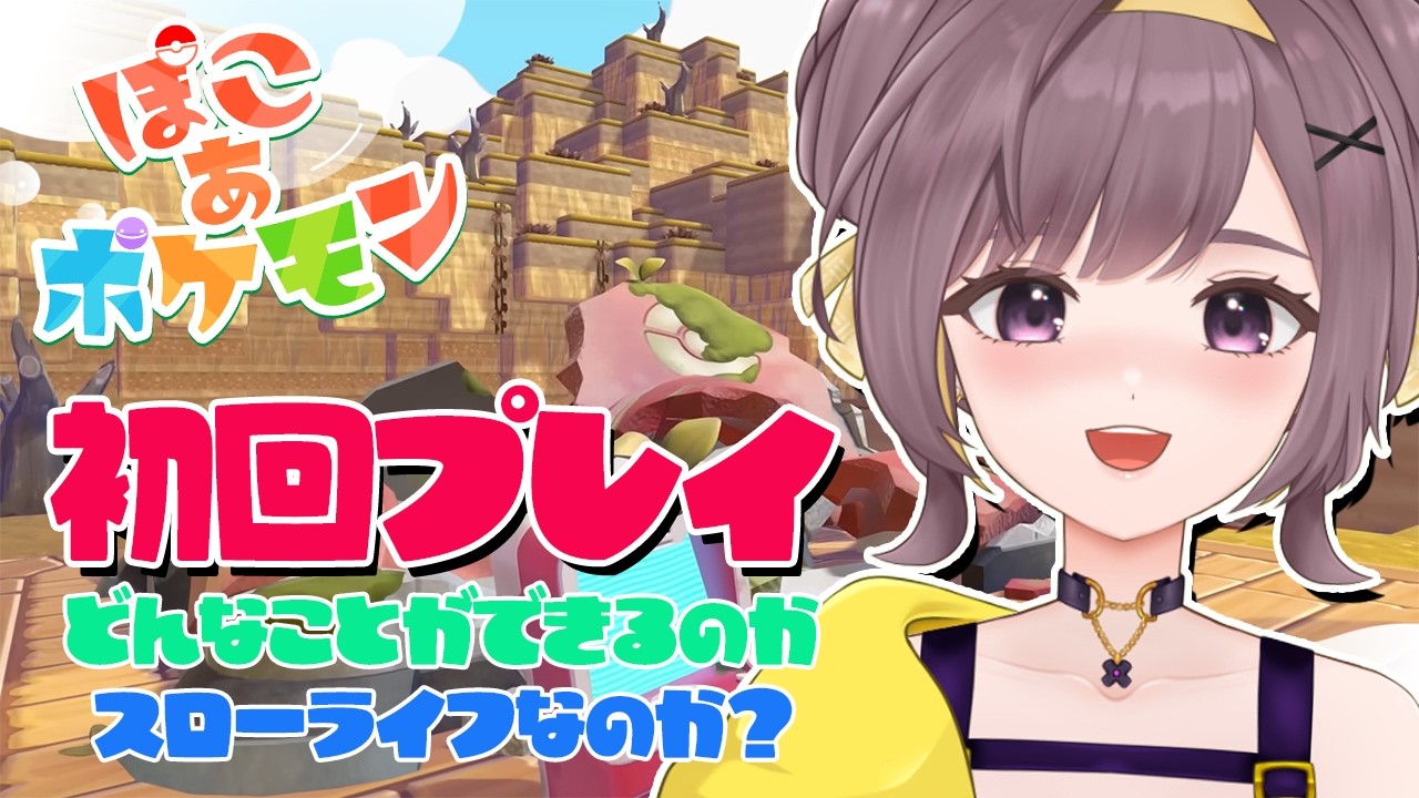 【ぽこあポケモン】初回プレイ！どんな物語が待っている？【＃01│Vtuber│女性実況】