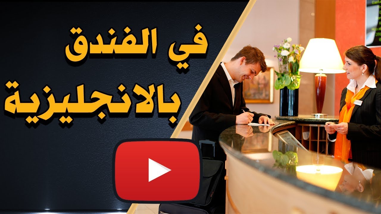 في الفندق بالإنجليزية | كيف تتحدث الانجليزية عند الوصول‬ والشكاوي‬ في الفندق In the Hotel