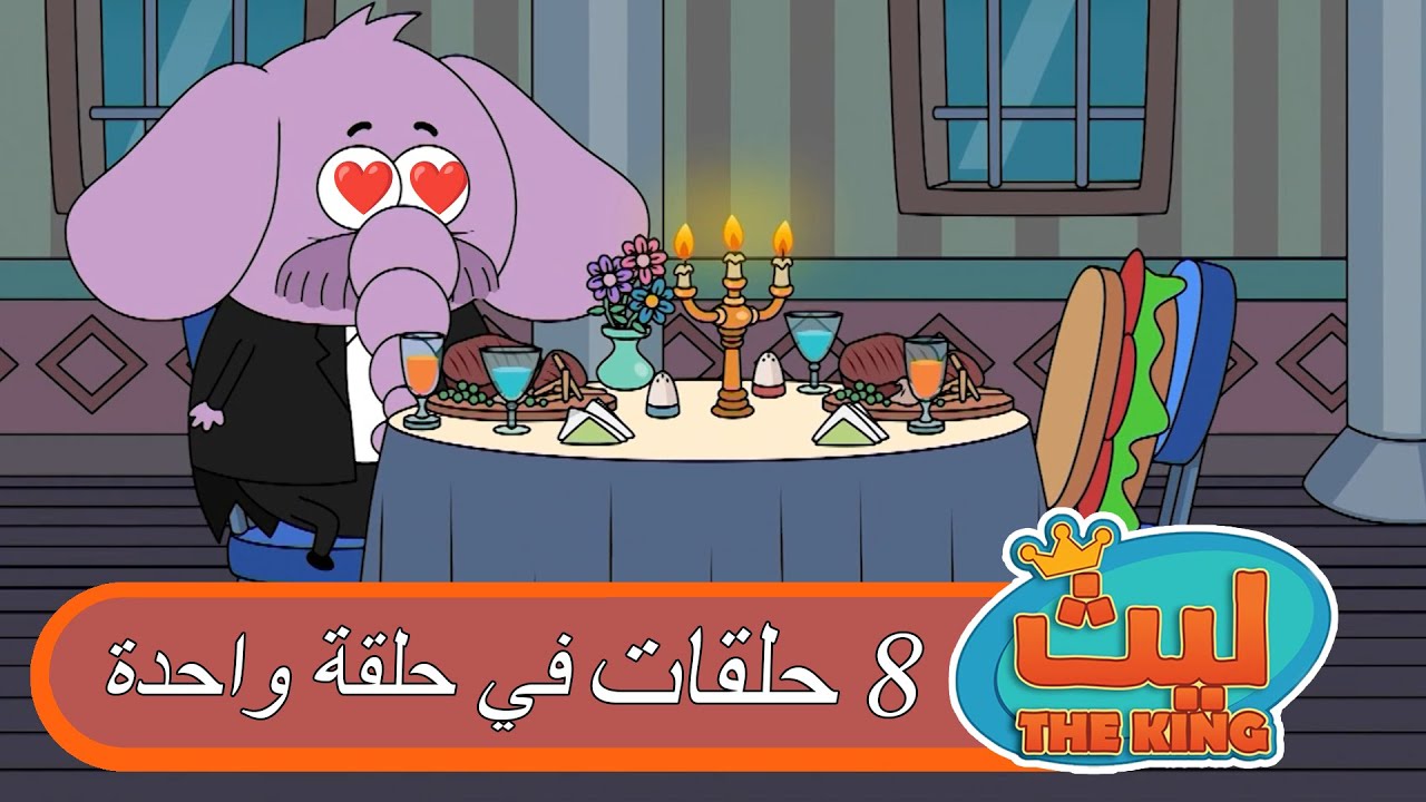 8 حلقات في حلقة واحدة 10 | ليث ذا كينغ