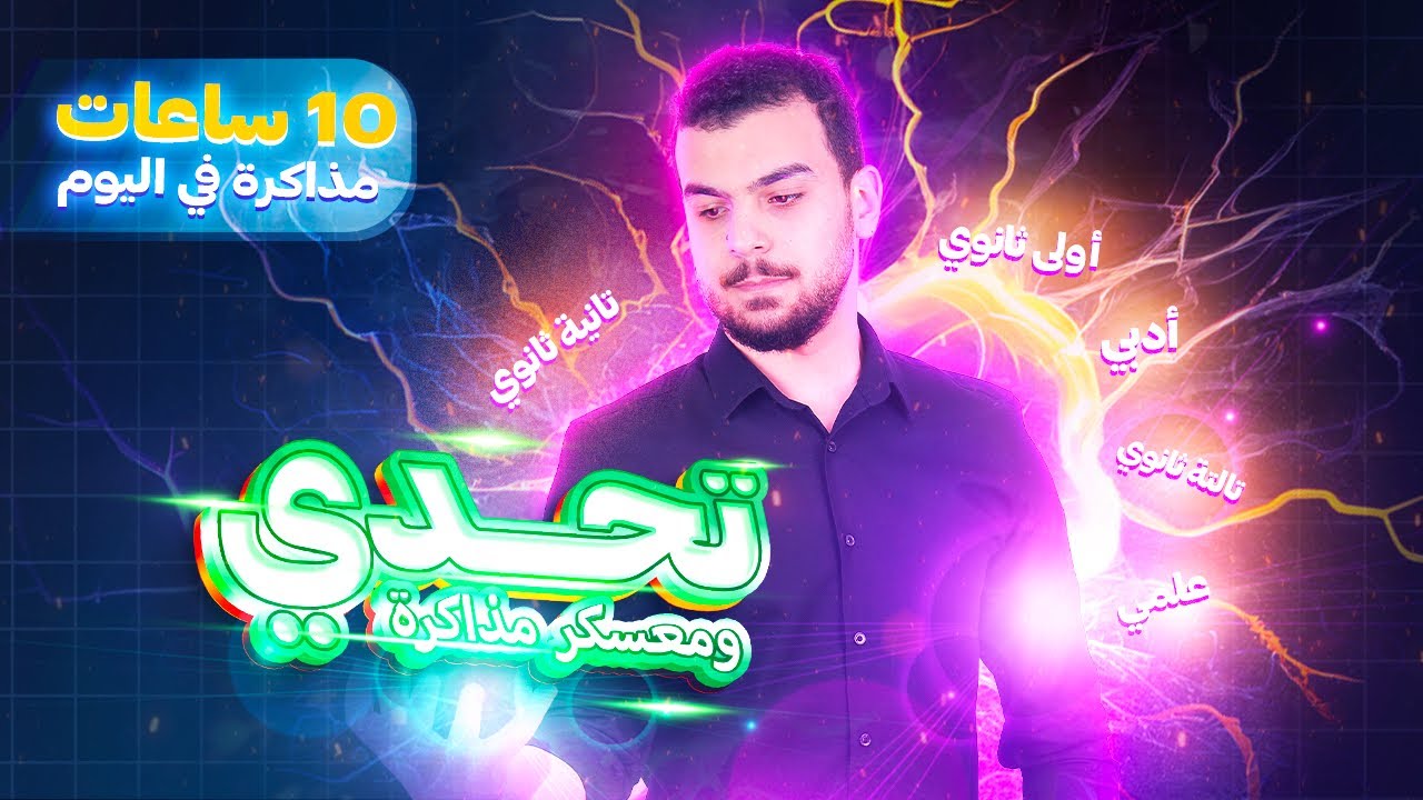 تحدى مذاكرة 10 ساعات فى معسكر لمدة أسبوع📚📈مش هيقدر عليه الا الأوائل⤴️❤️‍🔥