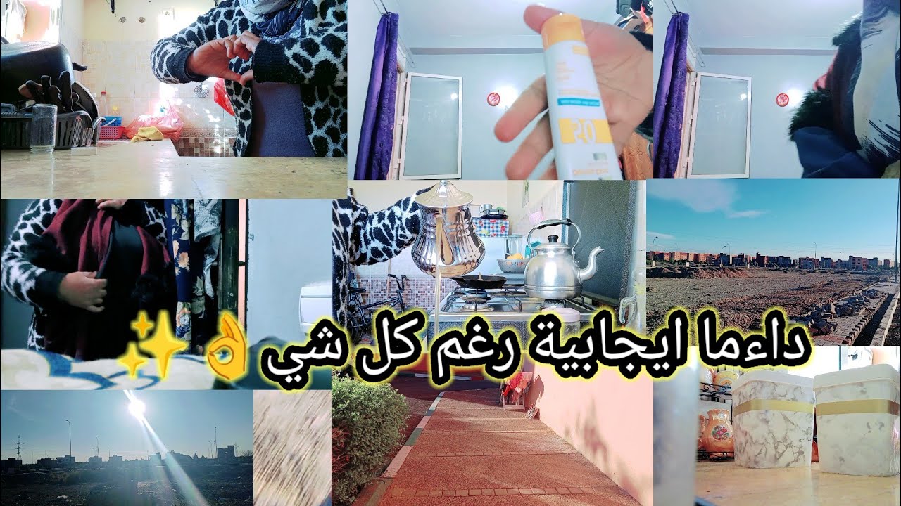 روتين الطاقة ايجابية💯 المهيم اني معاكم 💞يدي فيديك باش نوصلو لأحلامنا👌✨والله وما تقاتلتي لا وصلتي💪🤷