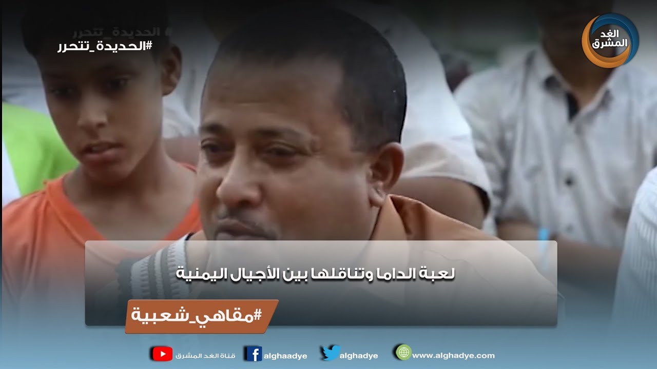 مقاهي شعبية|  لعبة الداما وتناقلها بين الأجيال اليمنية.. الحلقة الكاملة