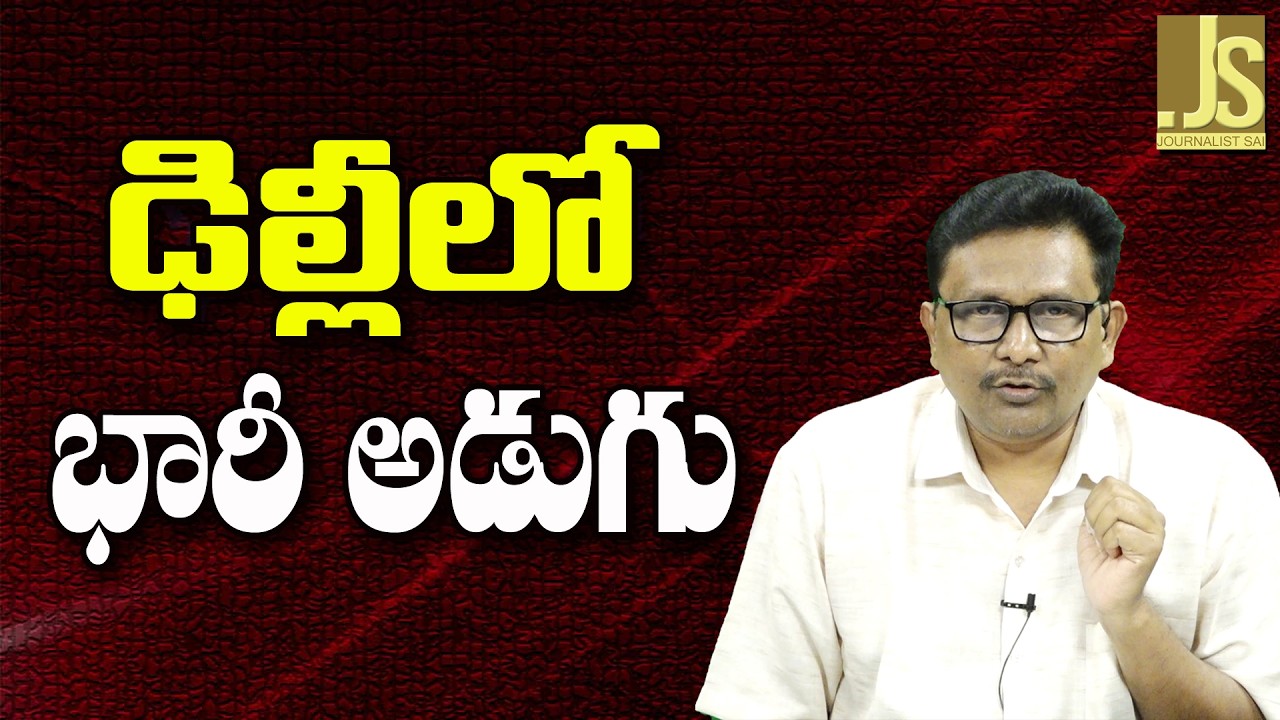Delhi Big Way ||  ఢిల్లీలో భారీ అడుగు