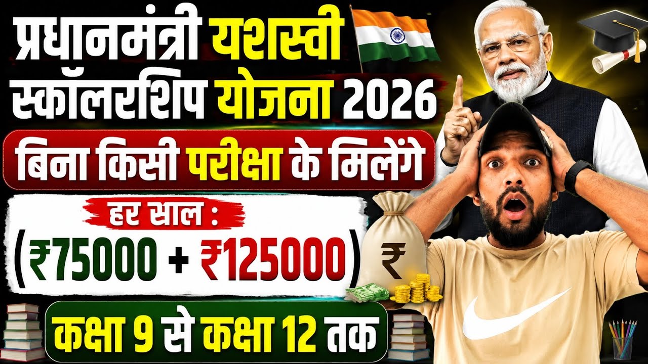 बिना परीक्षा के पाएं ₹2 Lakh तक की स्कॉलरशिप! PM Yashasvi Scheme 2026 फॉर्म कैसे भरें? 