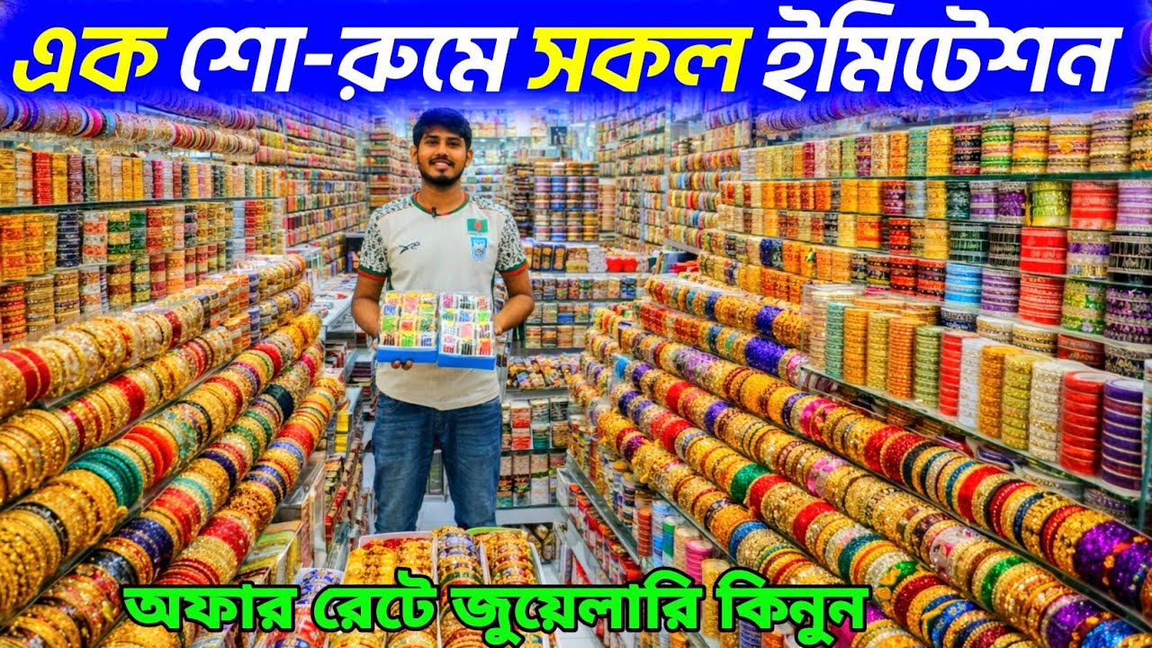 ঈদের ইমিটেশন কিনুন অফারে। ইমিটেশন ও জুয়েলারি কালার কসমেটিক হোলসেল শো-রুম। jewellery wholesale market