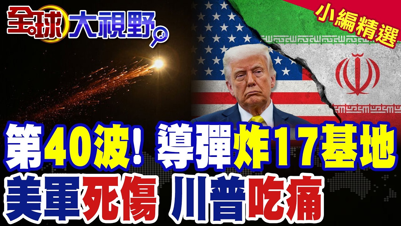 伊朗第40波行動 狂炸17處美軍基地 破百美軍傷亡|川普認慫:即將結束戰爭?|【全球大視野】精華版 ‪‪@全球大視野Global_Vision
