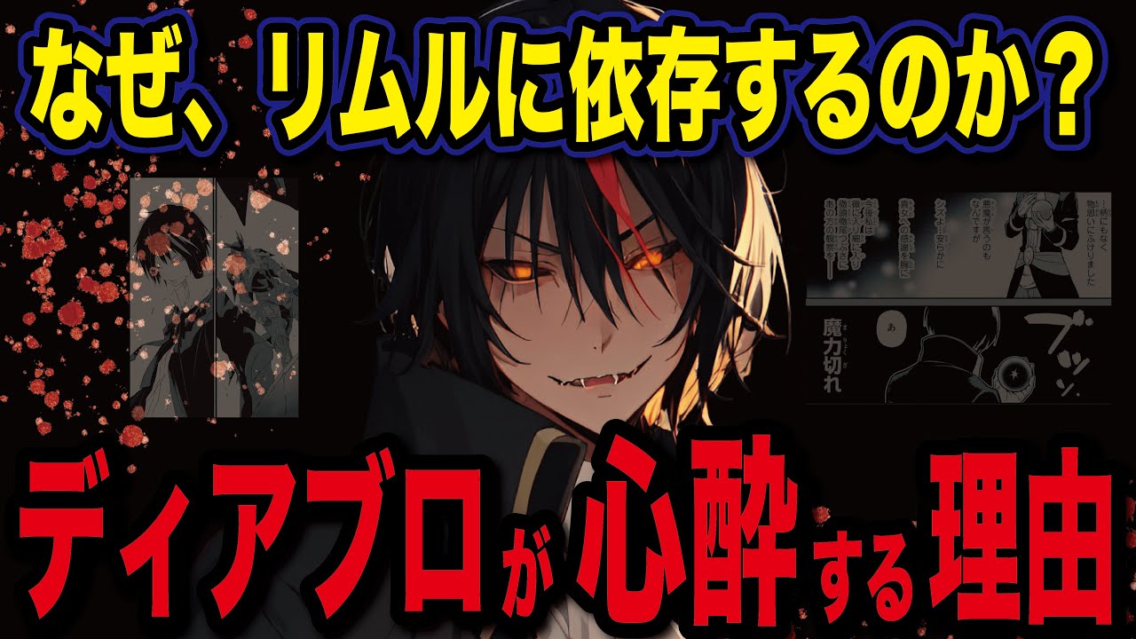 【原初の悪魔】ディアブロの本性がヤバすぎる&hellip;リムルに狂った本当の理由とは！？【転スラ】