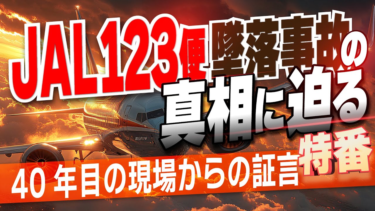 【特番】JAL123便墜落事故の真相に迫る－40年目の現場からの証言[桜R7/1/14]