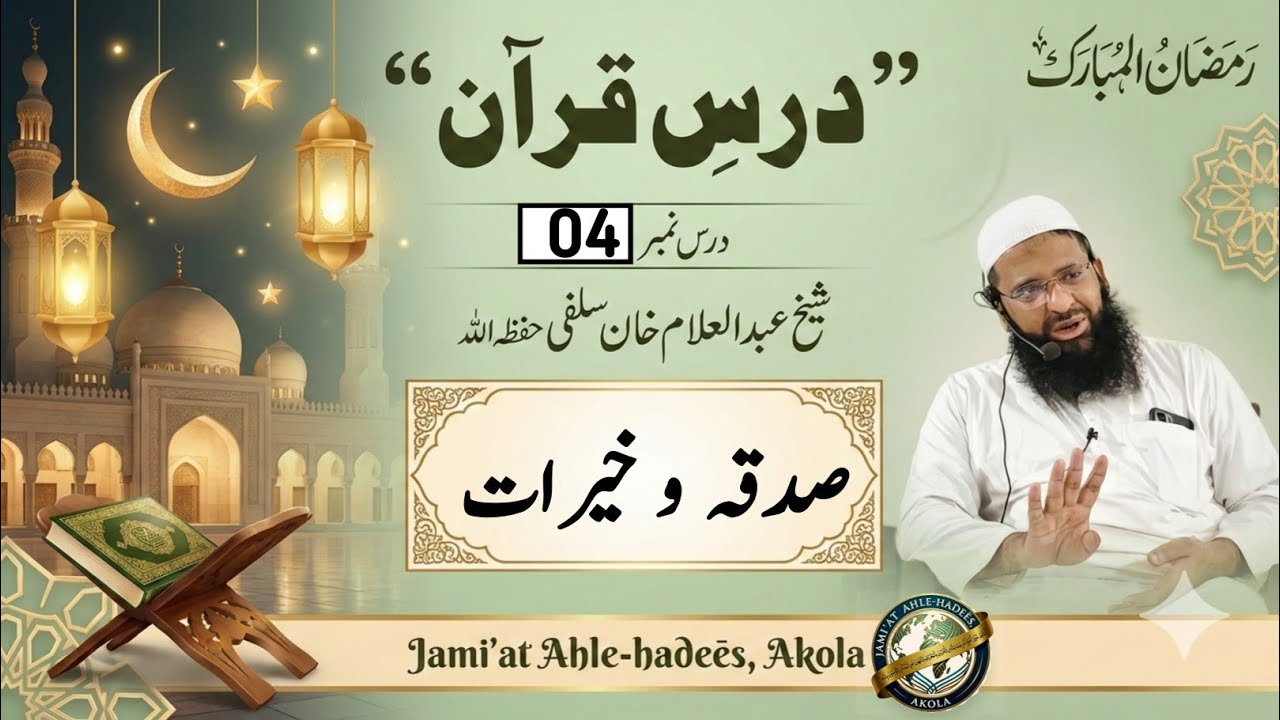 Part-04[ Sadqā wa Khaīraat ]| Dars-e-Qur'ān | Shaikh Abdul Allam Salafi حفظ اللّہ