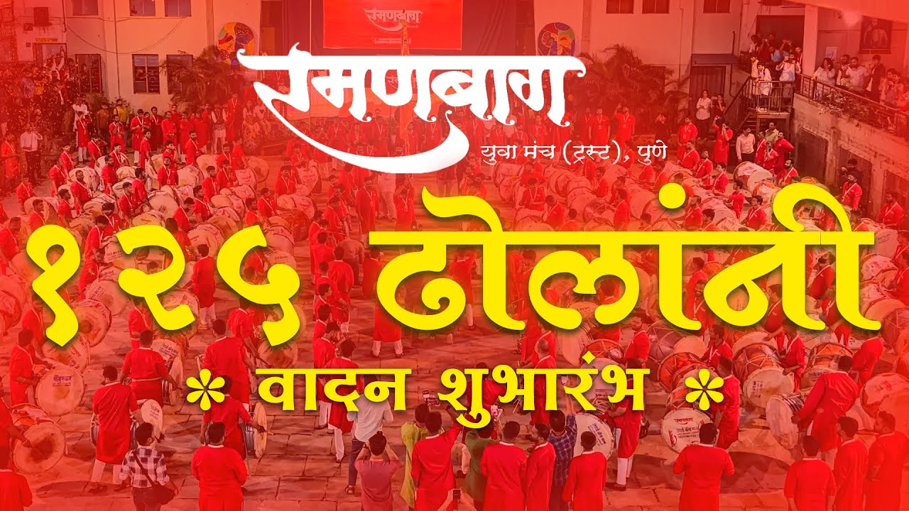 🥵 १२५ ढोलांचे एकत्रित वादन 🔥| रमणबाग पथक | सराव शुभारंभ २०२४ | Ramanbag Dhol Tasha Pathak, Pune