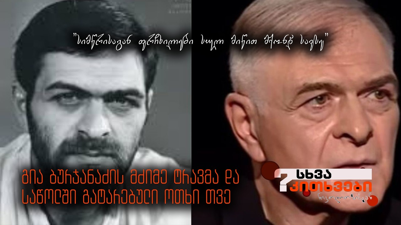 გია ბურჯანაძის მძიმე ტრავმა და საწოლში გატარებული 4 თვე