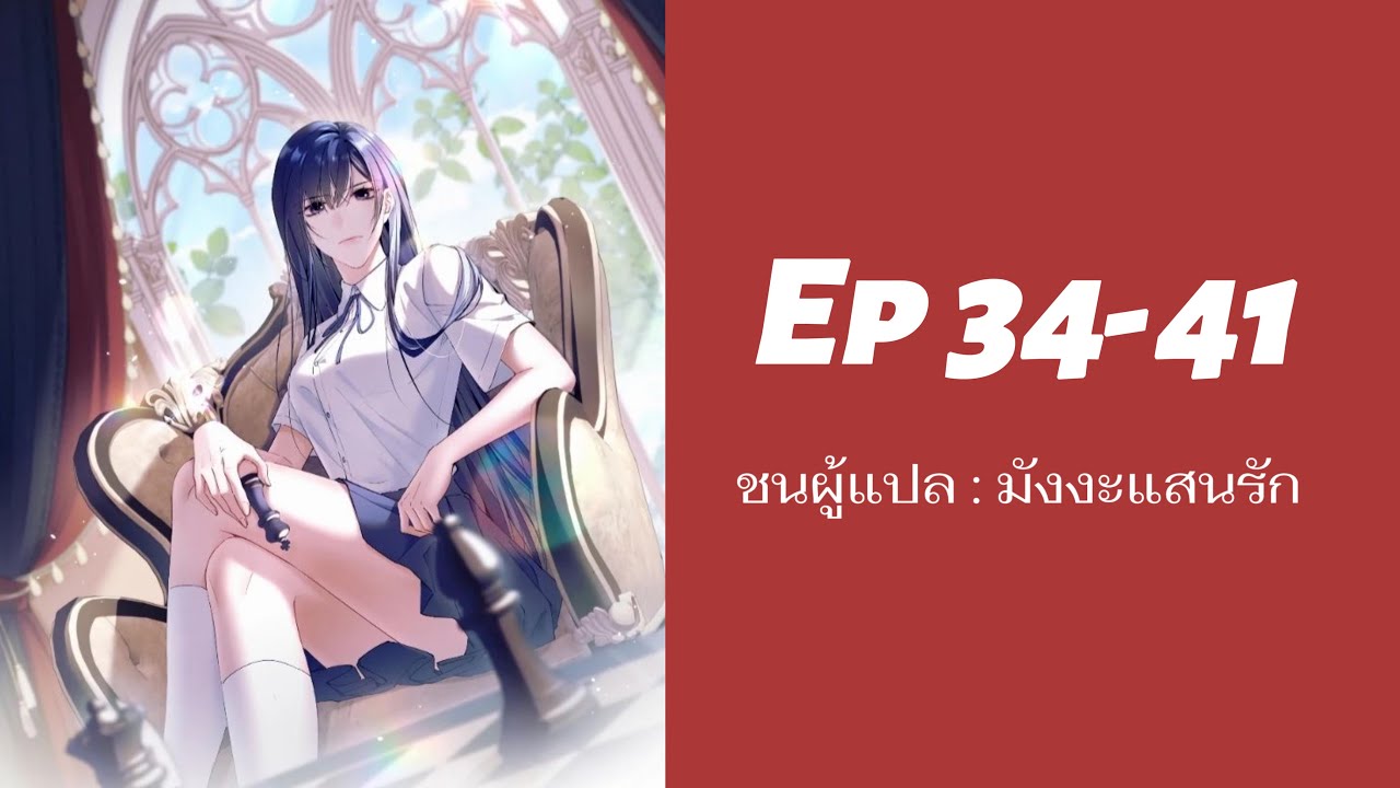 มังงะจีน : คุณนายหน้ากากของคุณหลุดแล้วค่ะ ตอนที่ 34-41