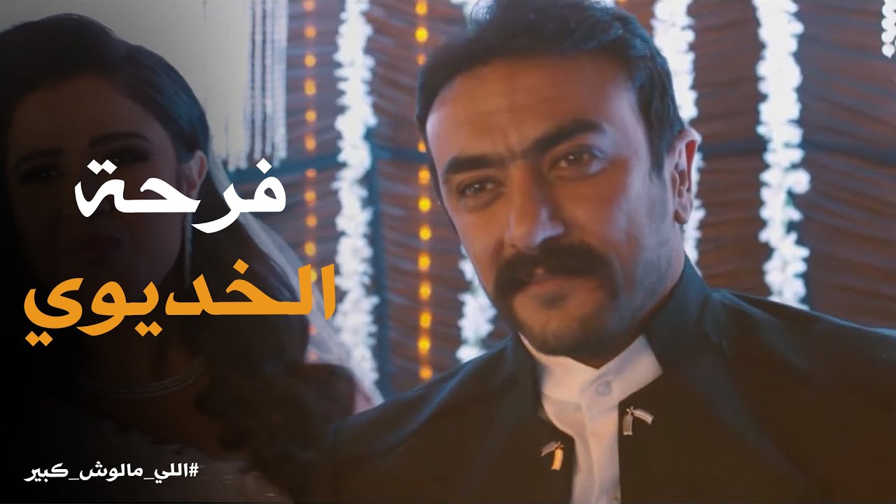 فرحة الخديوي وغزل بقت في العلن #اللى_مالوش_كبير