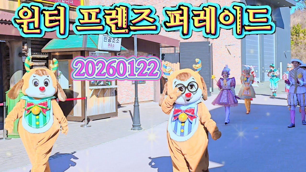 20260122 윈터 프렌즈 퍼레이드(롯데월드 부산)