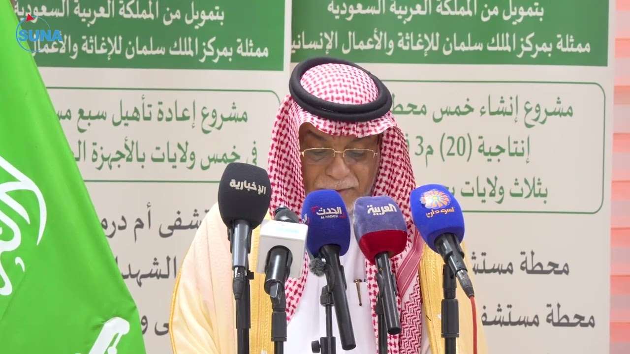 تدشين مشروعات صحية وخدمية  لعدد من ولايات السودان بتمويل من مركز الملك سلمان للإغاثة