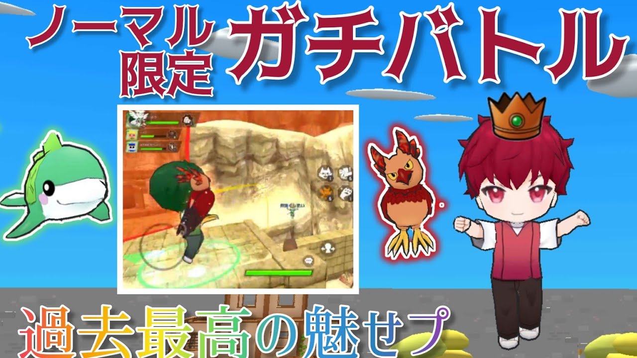 [ノーマル限定ガチバトル#1]　〜過去最高の魅せプ〜