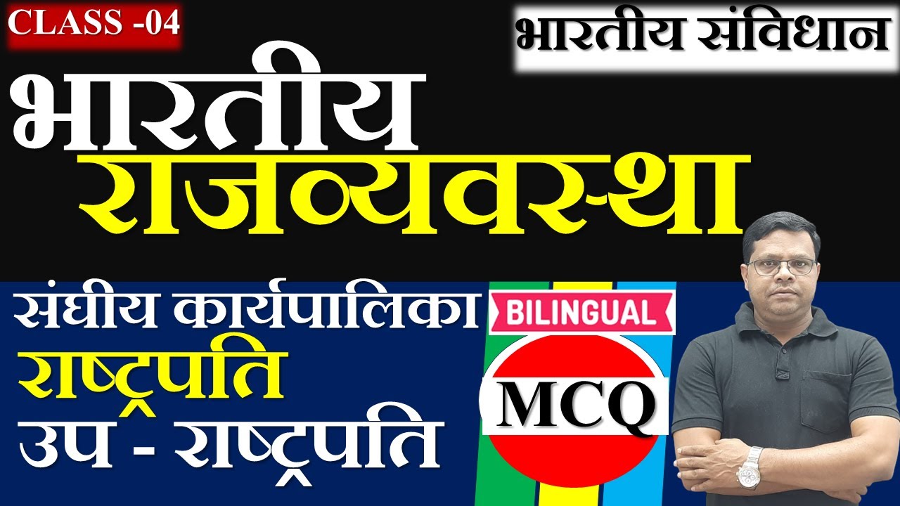 INDIAN CONSTITUTION CLASS 04|| भारतीय संविधान क्लास 04 ||राष्ट्रपति||उपराष्ट्रपति||YOGESH SIR